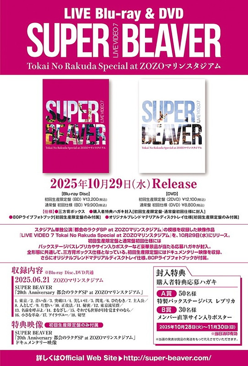 「SUPER BEAVER LIVE Blu-ray＆DVD『LIVE VIDEO 7 Tokai No Rakuda Special at ZOZOマリンスタジアム』」4枚目/4