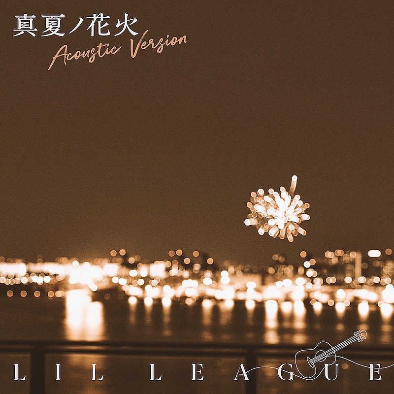 LIL LEAGUE、「真夏ノ花火 -Acoustic Version」楽曲配信スタート＆スタジオセッション映像公開