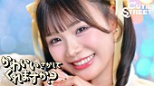 「CUTIE STREET、新曲「かわいいさがしてくれますか？」MV公開」1枚目/2
