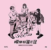 「鈴木実貴子ズ、アニメーター青木健一郎が描いた新作ミニAL『瞬間的備忘録』アートワーク公開」1枚目/3