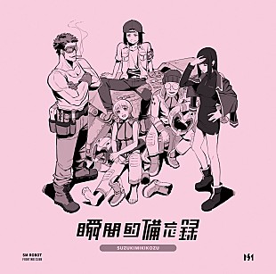 「鈴木実貴子ズ、アニメーター青木健一郎が描いた新作ミニAL『瞬間的備忘録』アートワーク公開」