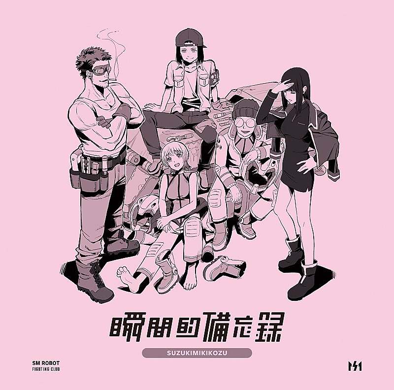 鈴木実貴子ズ、アニメーター青木健一郎が描いた新作ミニAL『瞬間的備忘録』アートワーク公開