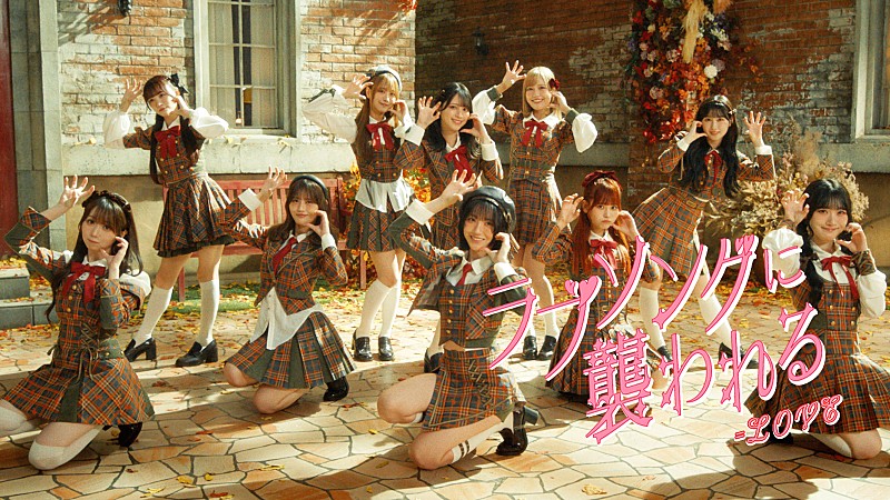 ＝LOVE、“オオカミ”をキーワードにした振付けが印象的な「ラブソングに襲われる」MV公開