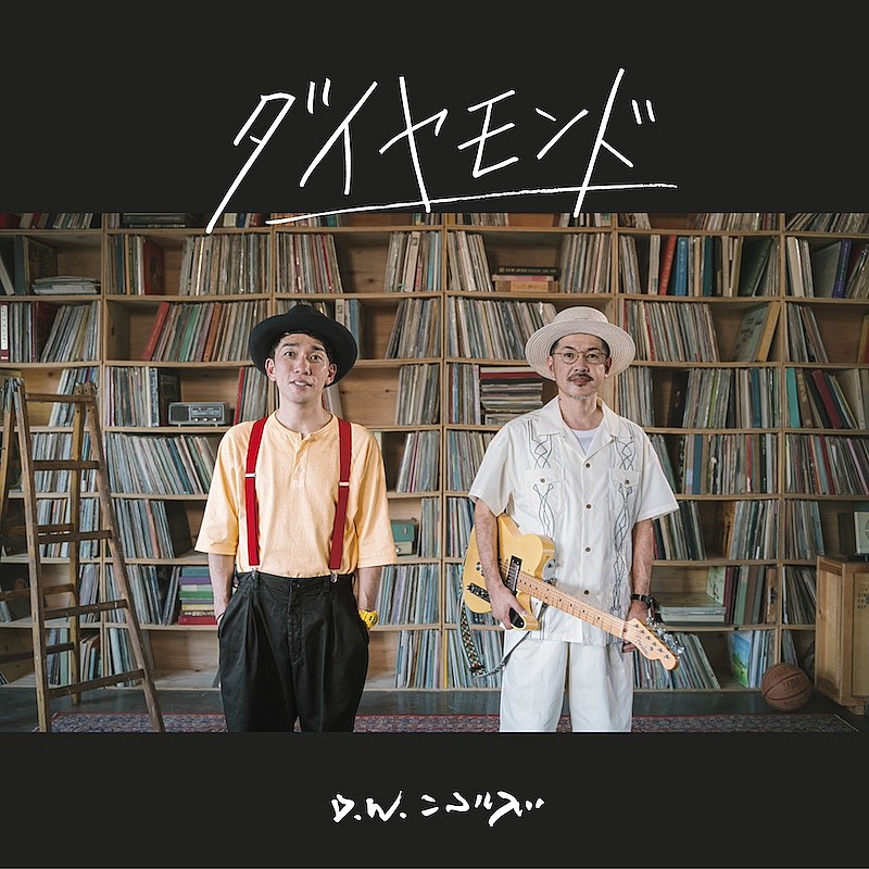 「D.W.ニコルズ、新曲「ダイヤモンド」リリース＆MV公開」1枚目/1