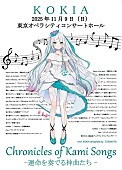 「KOKIA、タイアップ楽曲を歌う【KOKIA Concert Chronicles of Kami Songs ー運命を奏でる神曲たちー】開催決定」1枚目/1