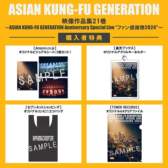 「ASIAN KUNG-FU GENERATION
LIVE Blu-ray『映像作品集21巻 ～ASIAN KUNG-FU GENERATION Anniversary Special Live “ファン感謝祭2024&quot;～』
購入特典一覧」4枚目/4