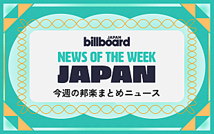 「なにわ男子＆藤井 風が総合首位、星野源 新曲は映画主題歌、ちゃんみな「SAD SONG」自身最速で1億再生：今週の邦楽まとめニュース」