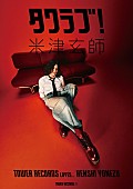 「米津玄師 タワーレコード「タワラブ！」ポスター」3枚目/7