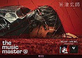 「米津玄師 HMV「the music master」ポスター」4枚目/7