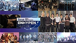 「ENHYPEN『Venue101』特番、インタビューを交え“原動力の核心”を紐解く」