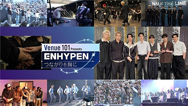 「ENHYPEN『Venue101』特番、インタビューを交え“原動力の核心”を紐解く」1枚目/2
