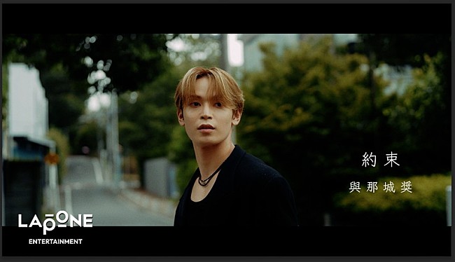 「與那城奨（JO1）「待たせてごめんね」、ソロオリジナル楽曲「約束」公開」1枚目/1