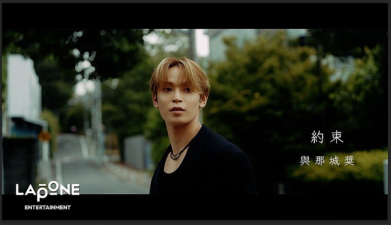 「與那城奨（JO1）「待たせてごめんね」、ソロオリジナル楽曲「約束」公開」1枚目/1