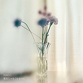 「wacci 配信シングル「彼女じゃなくなるのに」」2枚目/3