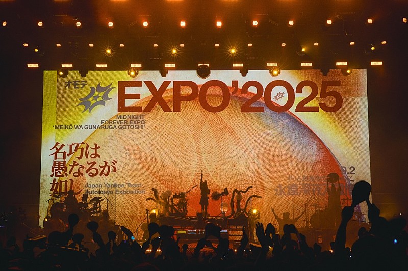 「<ライブレポート>ずっと真夜中でいいのに。、完全自主制作で16,000人規模の会場を満員に――万博を熱狂させた【オモテEXPO 2025「名巧は愚なるが如し」】」1枚目/11