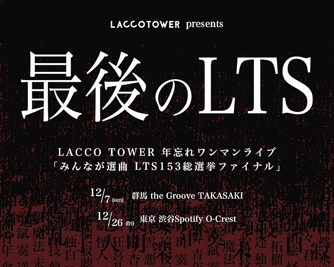 「LACCO TOWER、年忘れワンマンライブファン感謝祭【みんなが選曲 LTS153総選挙ファイナル】開催決定」1枚目/2