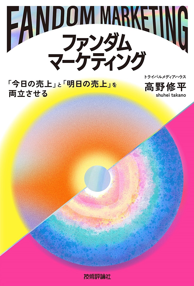 推されるブランドへ導く新刊『ファンダムマーケティング』発売