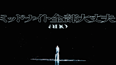 「ano、武道館ライブ映像とドキュメンタリー映像で構成した「ミッドナイト全部大丈夫」MV公開」1枚目/2