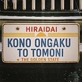 「平井 大、新曲「このオンガクと共に」配信リリース決定」1枚目/2