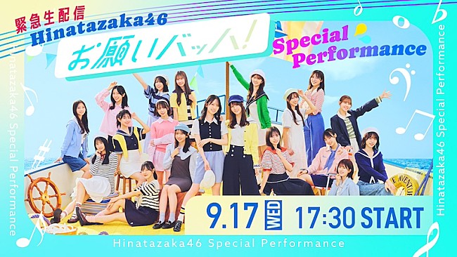 「日向坂46、15thSG「お願いバッハ！」スペシャルパフォーマンス緊急生配信決定」1枚目/2