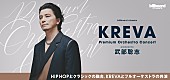 「日本のHIP HOP界を牽引するKREVAとフルオーケストラが初共演　武部聡志プロデュースでKREVAの名曲群を再構築　＜コメントあり＞」1枚目/1