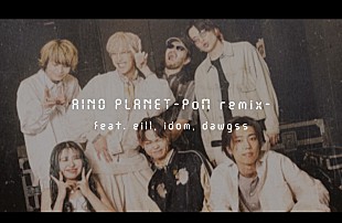 「Aile The Shota、ライブ＆バックヤード映像で構成した「愛のプラネット」リミックスMV公開」