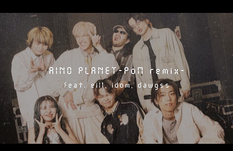 Aile The Shota、ライブ＆バックヤード映像で構成した「愛のプラネット」リミックスMV公開