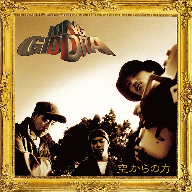 「キングギドラ、デビュー30周年を記念し『空からの力』のリマスタリング盤がアナログ化＆カセットテープでもリリース」1枚目/3