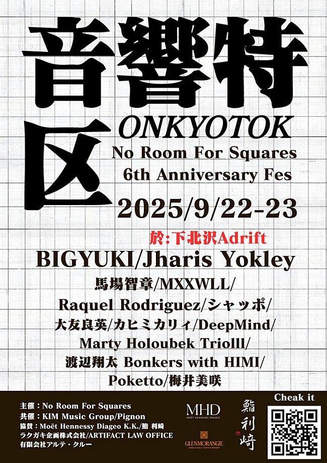 「ジャズバーNo Room For Squaresの6周年を祝う音楽フェス【音響特区】9/22～23に開催」1枚目/3