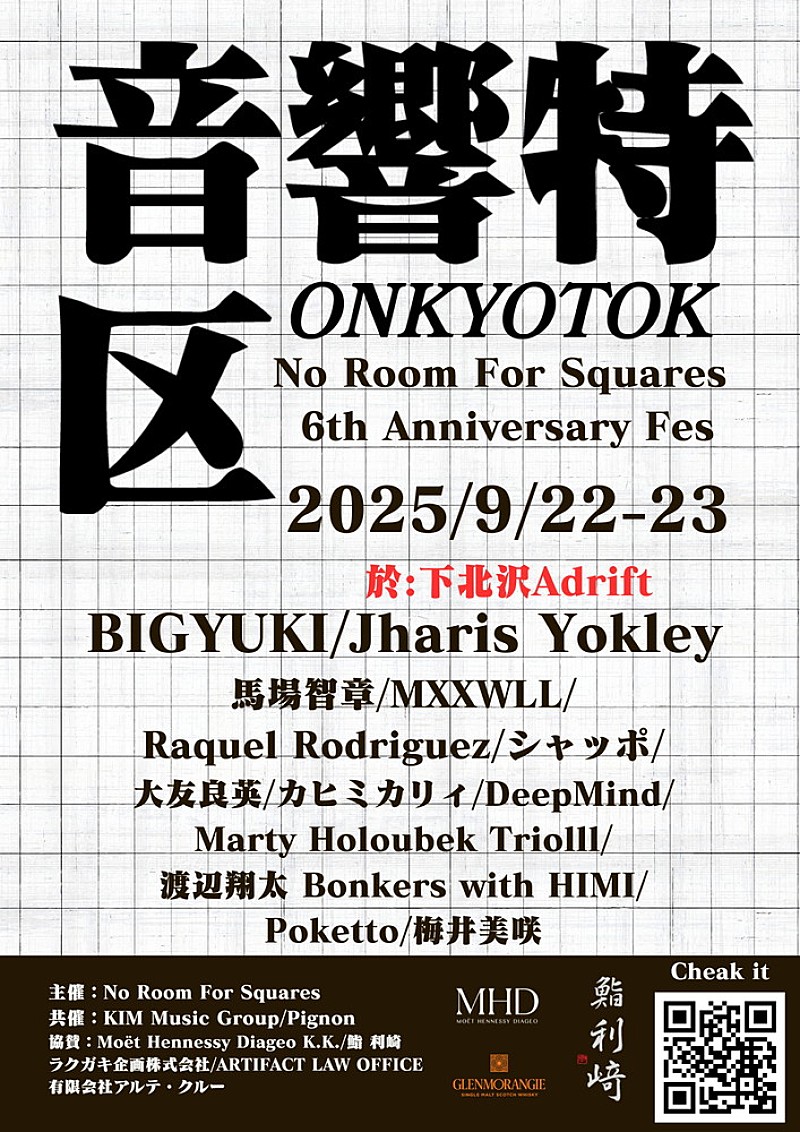 「ジャズバーNo Room For Squaresの6周年を祝う音楽フェス【音響特区】9/22~23に開催」1枚目/3