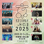 「くるり主催【京都音楽博覧会2025】タイムテーブル発表」1枚目/2