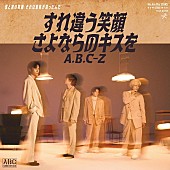「A.B.C-Z、3か月連続配信リリース第2弾「すれ違う笑顔 さよならのキスを」配信リリース＆MV公開決定」1枚目/4