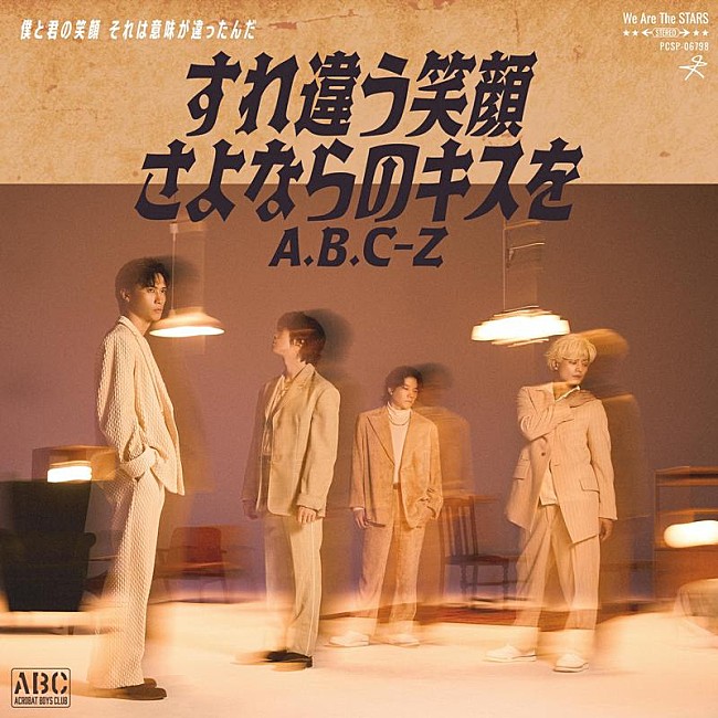 「A.B.C-Z、3か月連続配信リリース第2弾「すれ違う笑顔 さよならのキスを」配信リリース＆MV公開決定」1枚目/4