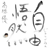 「高橋優 ベストアルバム『自由悟然』通常盤」6枚目/10