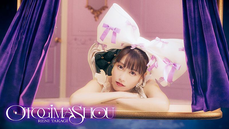 ももクロ・高城れに、2ndソロAL『OTOGIMASHOU』新曲「おとぎましょう」MV公開 