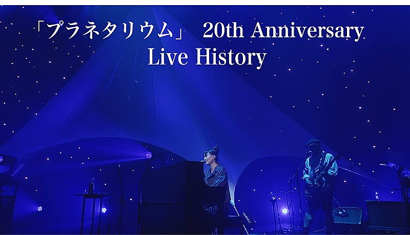 大塚 愛「プラネタリウム」リリース20周年記念、歴代ライブ映像をフル尺で13本繋ぐ 