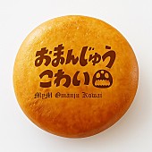 「『MyMまんじゅう4個セット』
1,400円（tax in.）
写真はイメージです。
プリントの種類は2種類あります。

※当日、商品引換券が無い方は購入できません。
※別途各種手数料がかかります。

」2枚目/3