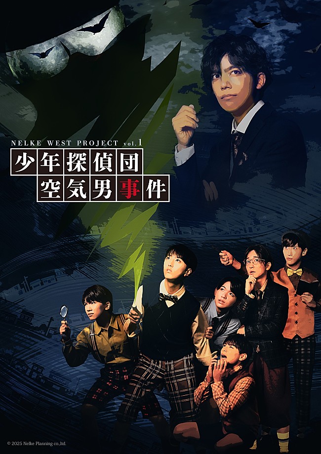 「関西発の“新しい演劇エンタ－テインメント”を発信する NELKE WEST PROJECT vol.1「少年探偵団 空気男事件」上演決定」1枚目/1
