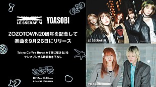 「LE SSERAFIM×YOASOBIがコラボ、シティポップ＆Y2Kで「夜に駆ける」をサンプリングした楽曲誕生」