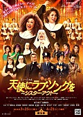「人気のミュ－ジカルが新たなキャストを迎えてパワ－アップ 「天使にラブ・ソングを ～シスタ－・アクト～」上演決定」1枚目/1