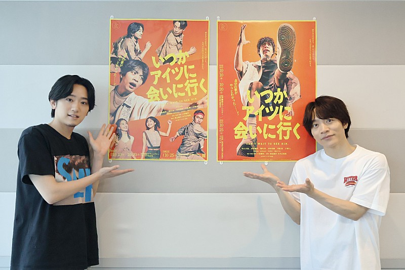 「今江大地＆定本楓馬が「いつかアイツに会いに行く」で初共演　今江「疾走感がある物語」　定本「お客さまも楽しんでいただける作品になる」」1枚目/1