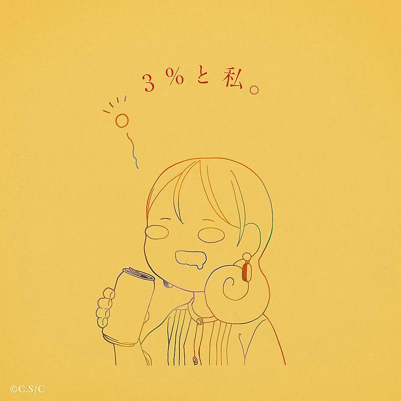 りりあ。、BSテレ東『ワカコ酒 Season9』OP主題歌「3%と私。」10/1リリース決定