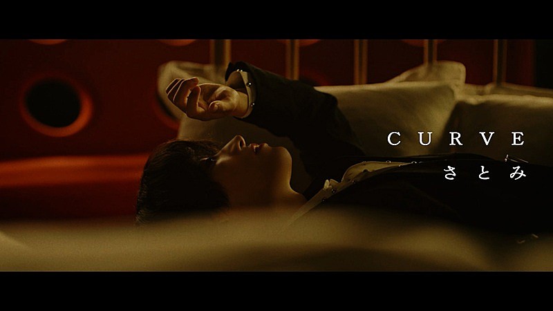 さとみ（すとぷり）、新曲「CURVE」MVは“全編実写”　曲線的なダンス＆カメラワーク
