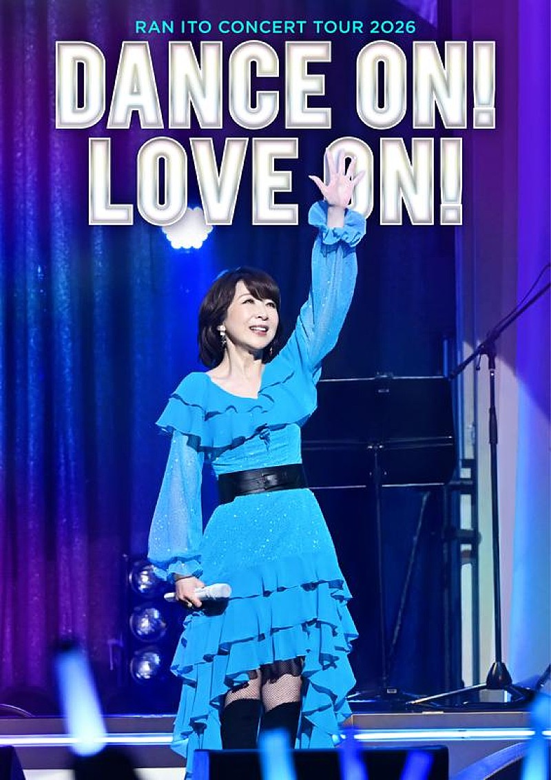 「伊藤 蘭、全国ホールツアー【伊藤 蘭  コンサートツアー 2026～Dance on! Love on!～】開催決定」1枚目/1