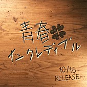 「aoen、デジタルSG『青春インクレディブル』10/15リリース決定」1枚目/2