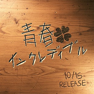 「aoen、デジタルSG『青春インクレディブル』10/15リリース決定」