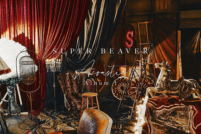「SUPER BEAVER アコースティックアルバム『Acoustic Album 1』ティザービジュアル」2枚目/2