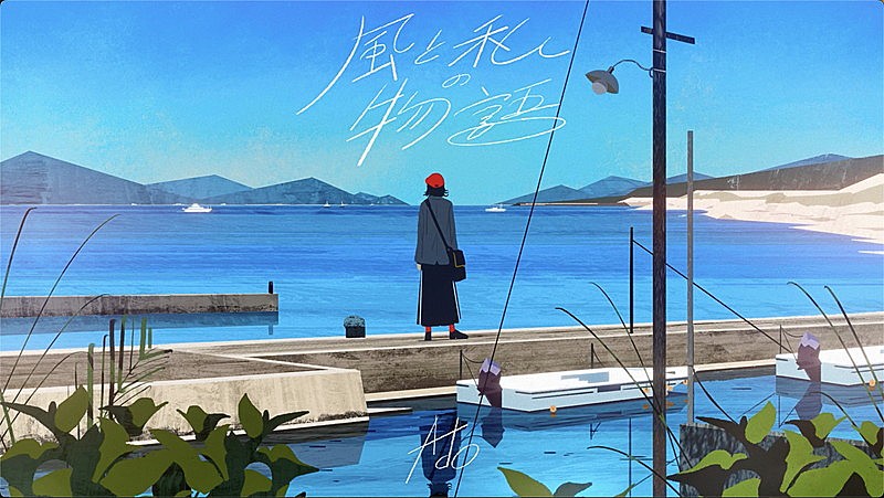 「『【Ado】風と私の物語』」2枚目/9