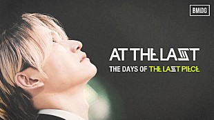 「SKY-HI、BMSG【THE LAST PIECE】の軌跡を凝縮した「At The Last」映像公開」