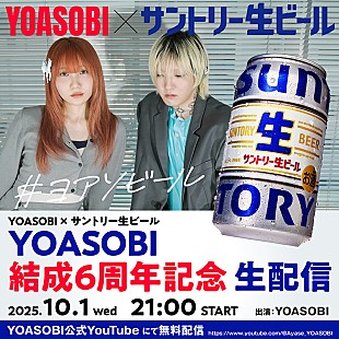 「YOASOBI、結成6周年当日にトーク番組を生配信」